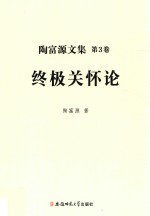 终极关怀论