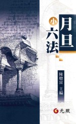 月旦小六法 第21版
