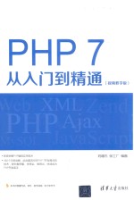 PHP 7从入门到精通 视频教学版