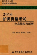 卫生专业技术资格考试辅导丛书 2016护师资格考试全真模拟与解析