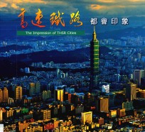 高速铁路建设成果系列画册 都会印象