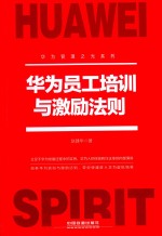 华为员工培训与激励法则