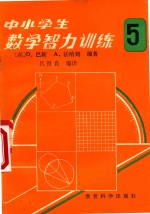 中小学生数学智力训练 第5册