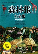 森林报大全集