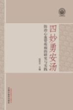 四妙勇安汤防治心血管疾病的研究与实践