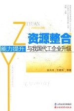 资源整合 能力提升与我国代工企业升级