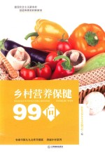 乡村营养保健99问