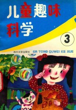 儿童趣味科学.第三集