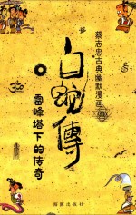 蔡志忠古典幽默漫画 白蛇传 雷峰塔下的传奇