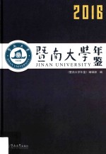 暨南大学年鉴 2016