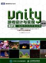 Unity游戏设计与实现 南梦宫一线程序员的开发实例