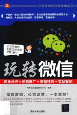 玩转微信 商业分析+运营推广+营销技巧+实战案例