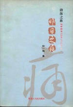 渤海之歌 昨日之痛