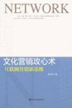 文化营销攻心术 互联网营销新思维
