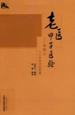 老医甲子医验 朱炼之六十年学术经验集