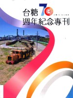 台糖70周年纪念专刊 台糖70·安心踏实