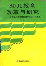 幼儿教育改革与研究 下