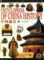 中国通史 下 明 清 民国