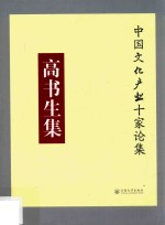 中国文化产业十家论集 高书生集