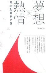 梦想×热情 青年创业家之路