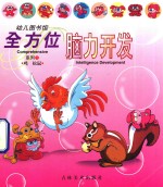 幼儿图书馆 全方位脑力开发系列 1 鸡松鼠
