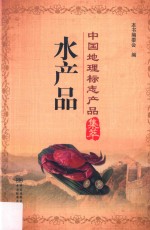 中国地理标志产品集萃 水产品