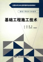 全国水利水电高职教研会规划教材 基础工程施工技术