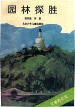 可爱的北京 园林探胜