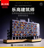 乐高建筑师 世界知名建筑的乐高搭建实例与技法