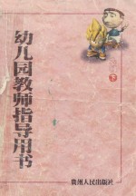幼儿园教师指导用书 大班 下