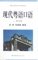 现代粤语口语 2 提高篇