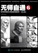 无师自通 6 铅笔素描石膏像超精解析 修订版