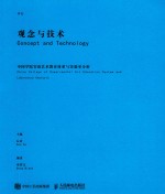 观念与技术 中国学院实验艺术教育体系与实验室分析