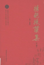 扬葩振藻集 陕西师范大学中国古代文学博士点建立三十周年毕业博士代表论文集 下
