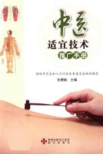 中医适宜技术推广手册