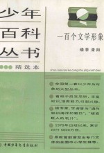 少年百科丛书精选本 一百个文学形象