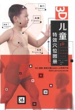 3D儿童特效穴位图册