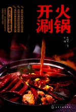 火锅开涮