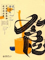 民以食为天 中国饮食器物设计作品集