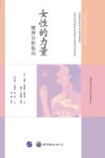 女性的力量 精神分析取向