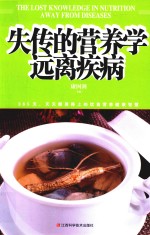 失传的营养学 远离疾病