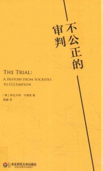 不公正的审判