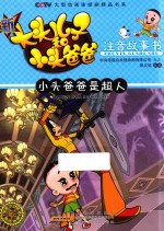 注音故事书 小头爸爸是超人 大头儿子和小头爸爸