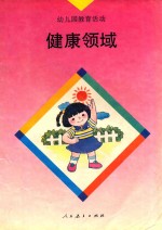 幼儿园教育活动 健康领域