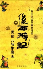 后西游记 4 黑孩儿与牛魔王