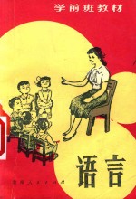 学前班教材 语言