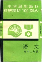 中学最新教材精解精析100例丛书 语文 高中二年级