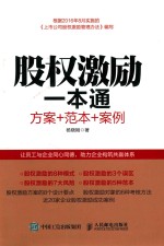 股权激励一本通 方案+范本+案例