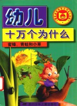 幼儿十万个为什么 蜜蜂、青蛙和小草