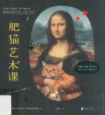 肥猫艺术课有猫的名画才是真迹 你们人类不懂艺术